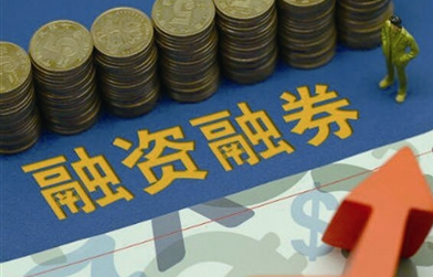 两融余额连日增加 A股蓄势底气足