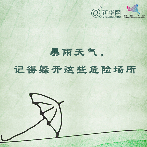 暴雨天气，记得躲开这些危险场所