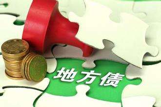 地方债密集发行 流动性支持可期
