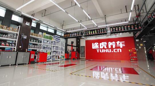 途虎养车获4.5亿美元融资 受益于上海标准化战略