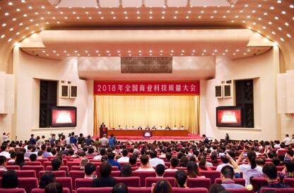 2018年全国商业科技质量大会在京召开