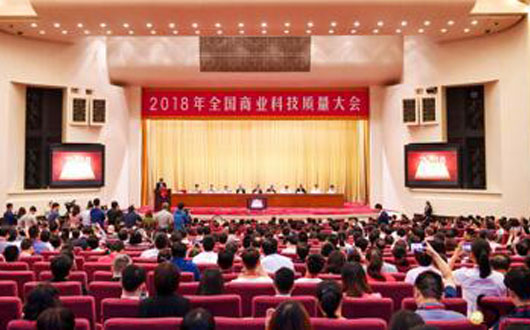 2018年全国商业科技质量大会在京召开