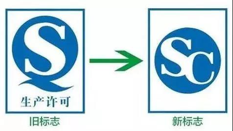 10月1日起食品&ldquo;QS&rdquo;标志将改用&ldquo;SC&rdquo; 有何区别?