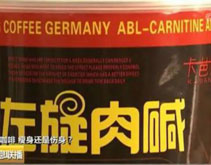 网红减肥咖啡含违禁药品 售价69元成本不足4元