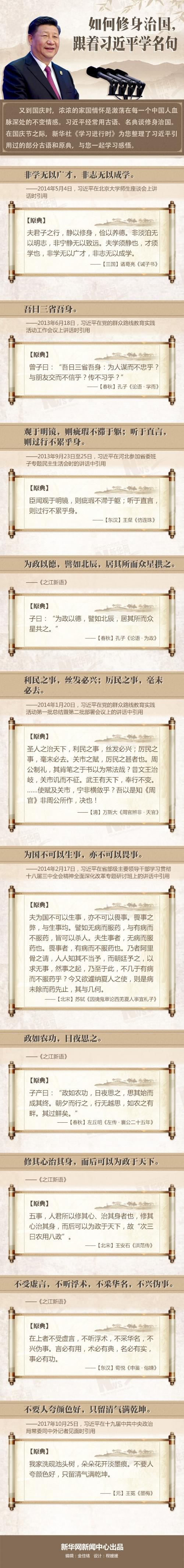  如何修身治国，跟习近平学名句