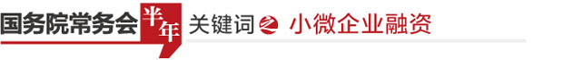 @小微企业,融资难融资贵问题国务院紧盯不放