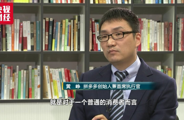 拼多多CEO黄峥：用科技手段整治“傍名牌”