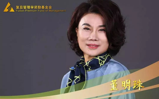 董明珠荣获“复旦企业管理杰出贡献奖”