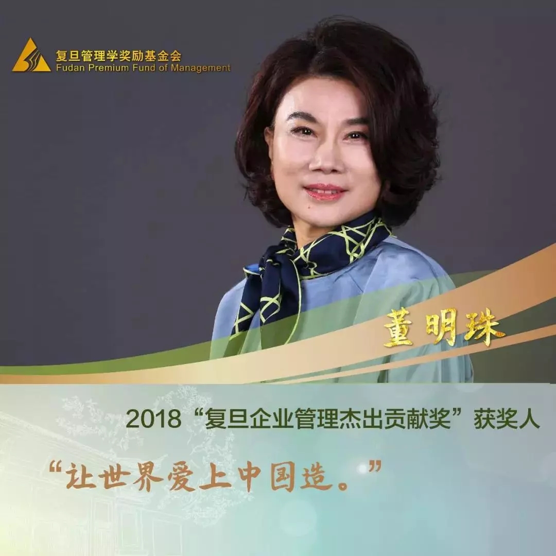 董明珠荣获“复旦企业管理杰出贡献奖”