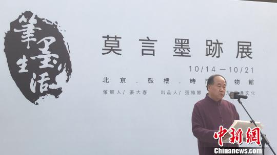 莫言首度书法个展《笔墨生活》在京开幕