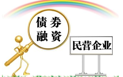 发改委：积极支持优质民企发债融资