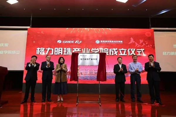 格力明珠产业学院揭牌成立 董明珠发表讲话