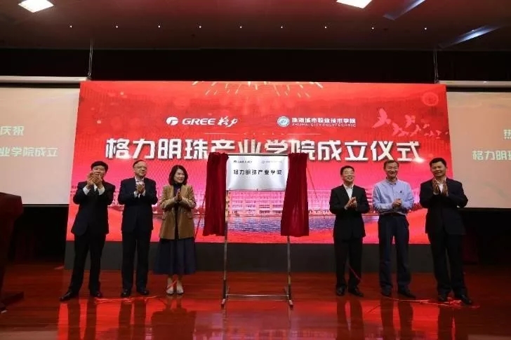 格力明珠产业学院成立  为中国造自主创新育人才