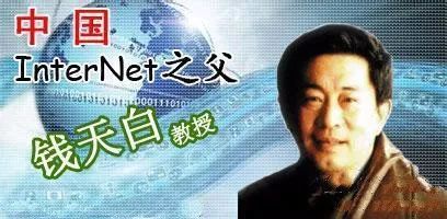 中国互联网之父：钱天白