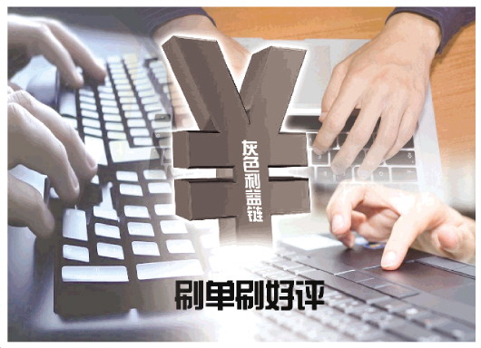 刷单刷好评刷粉丝无孔不入 业内人士揭网络数据造假灰色利益链