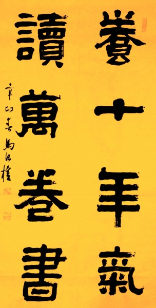 马治权书法欣赏