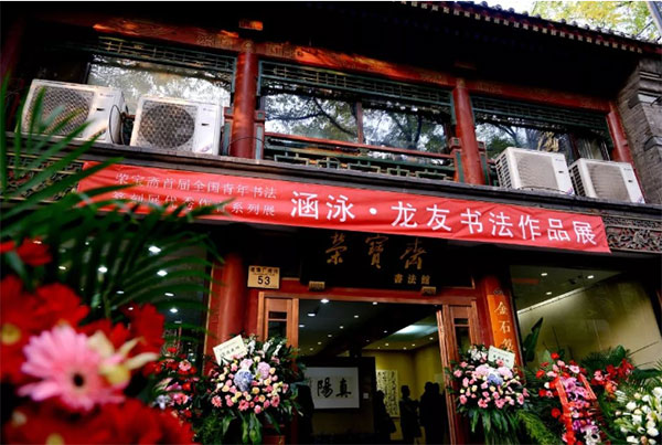 &ldquo;涵泳&middot;龙友书法作品展&rdquo;在荣宝斋书法馆举办
