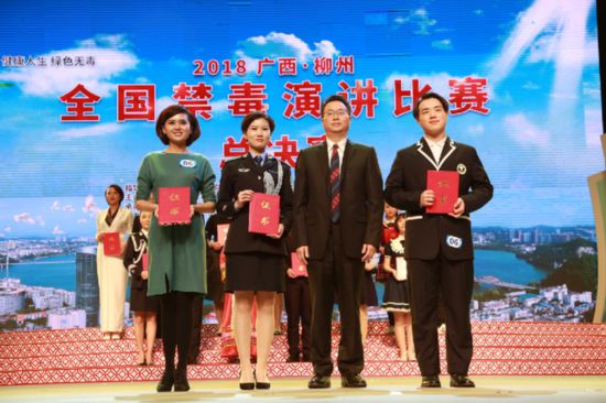 2018年全国禁毒演讲比赛圆满落幕