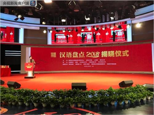 2018年度十大新词语、十大流行语发布