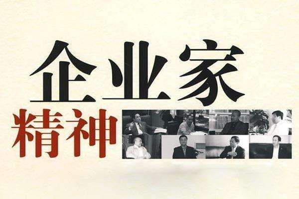 高质量发展呼唤企业家精神