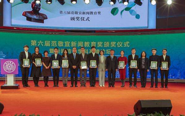 第六届范敬宜新闻教育奖颁奖