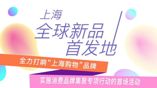 上海打造&ldquo;全球新品首发地&rdquo;渐入佳境
