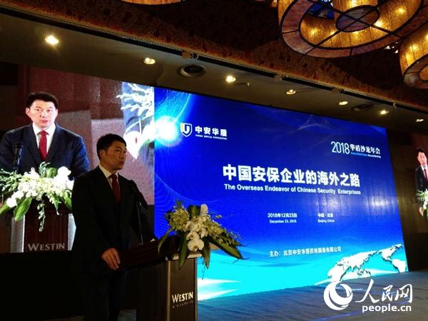 2018华盾沙龙年会举行 研讨安保企业海外发展之路