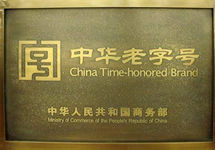 每块牌匾都是一段传奇 老字号该如何转型升级？