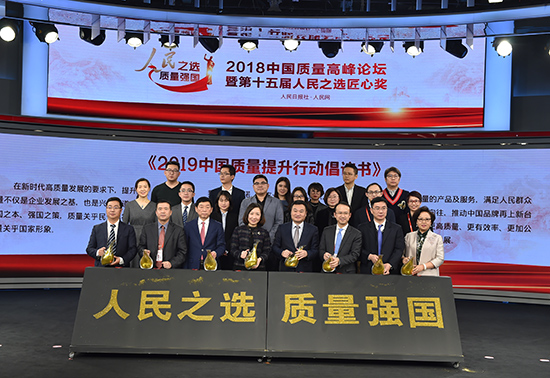 2018中国质量高峰论坛举行