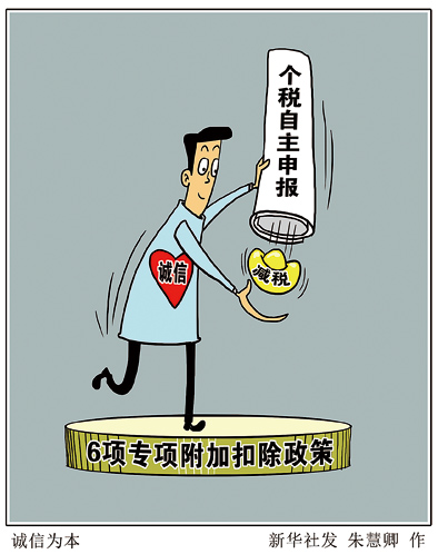个税自主申报坚持诚信为本