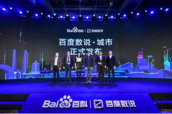 百度百科&ldquo;数说城市&rdquo;上线 &ldquo;城市大数据传播联盟&rdquo;成立