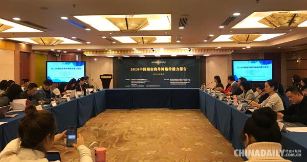 2018中国城市海外网络传播力报告在京发布