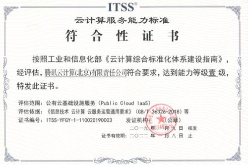 腾讯云获ITSS最高等级能力认证 公有云和专有云获双一级