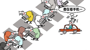 给&ldquo;低头族&rdquo;开罚单开了个好头