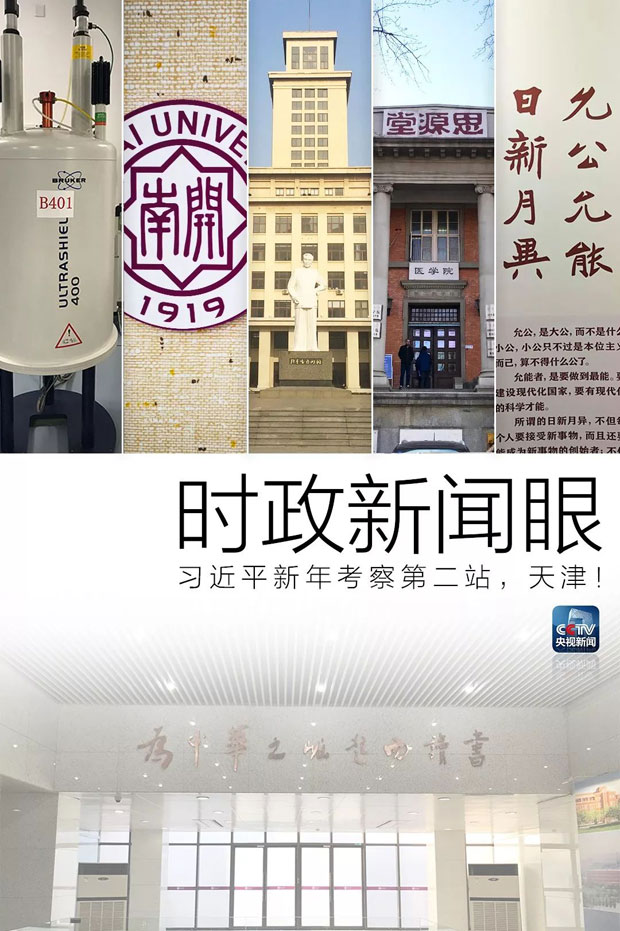 习近平总书记到访南开，哪些地方吸引了他的目光？