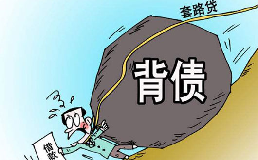 "套路贷"里"套路深":学生只是诱饵 家长才是目标 