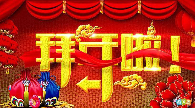 春节礼俗话拜年