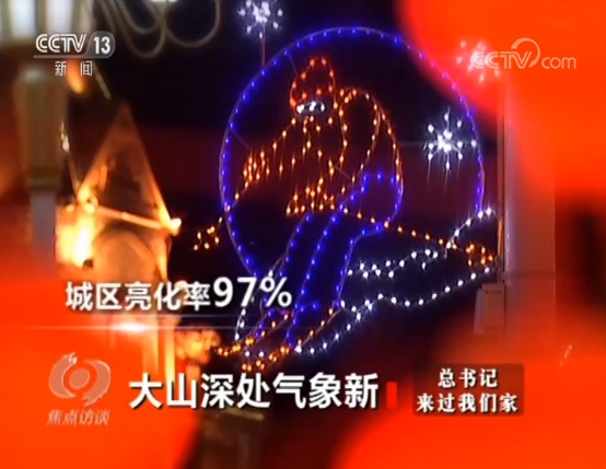 总书记来过我们家 大山深处气象新