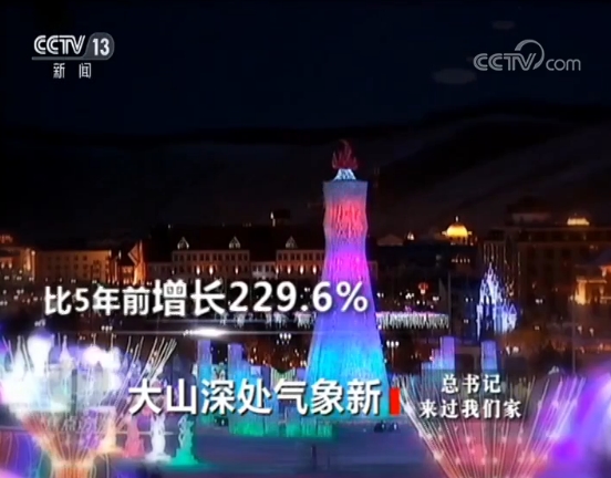 总书记来过我们家 大山深处气象新