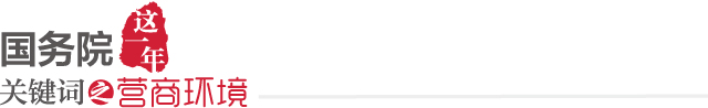 国务院这一年关键词：营商环境 