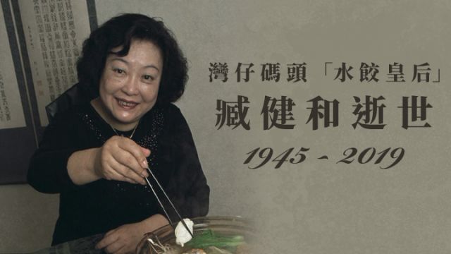 台媒：&ldquo;湾仔码头&rdquo;创始人臧健和去世，终年73岁