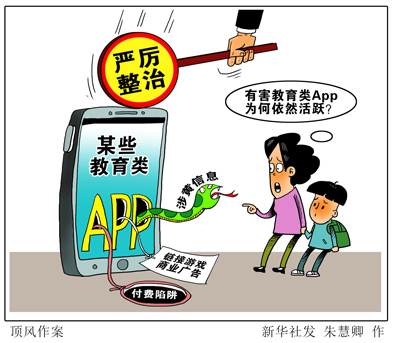 有害教育类App为何&ldquo;烧不尽、吹又生&rdquo;