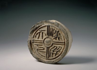 “汉并天下”瓦当