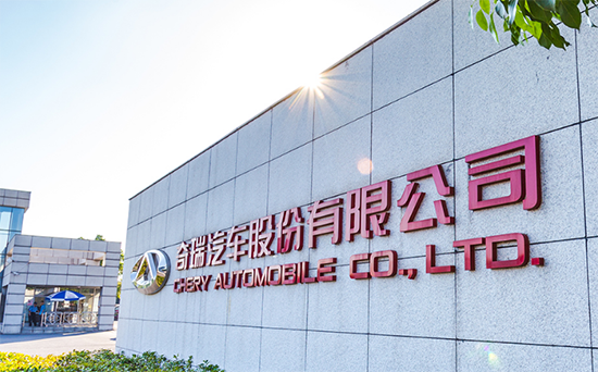 技术和工厂出海，奇瑞用实力擦亮&ldquo;中国名片&rdquo;