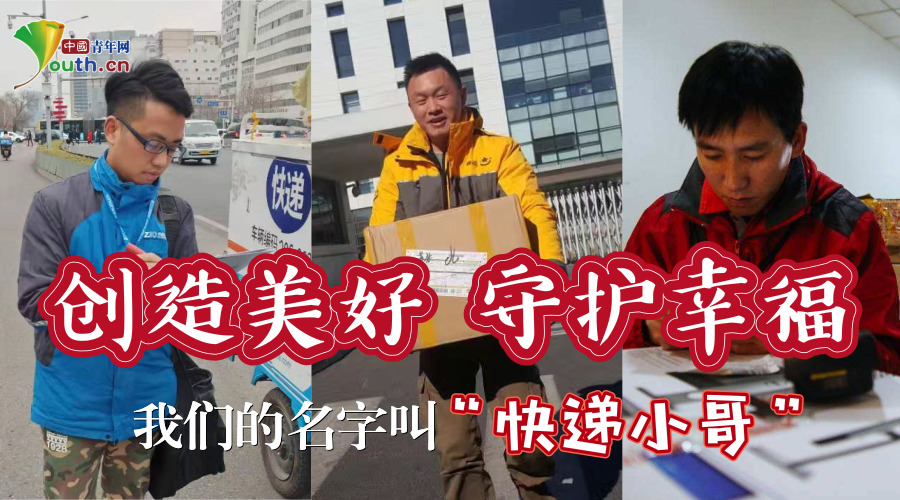 创造美好　守护幸福　我们的名字叫&ldquo;快递小哥&rdquo;