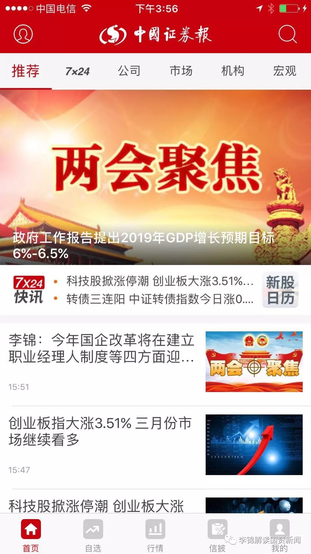 李锦解读政府工作报告：国企改革进入重点突破期