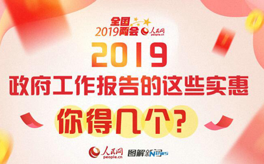 图解：2019政府工作报告的这些实惠，你得几个?
