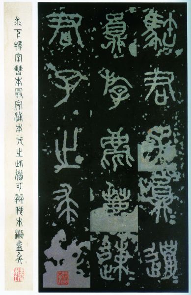 以自己的审美观去取舍——从《石鼓文》看篆书创作