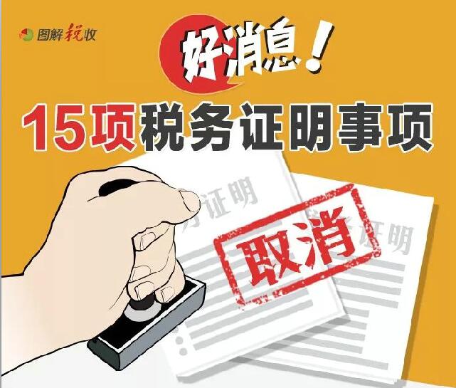 一图了解：已取消的15项税务证明事项有哪些？