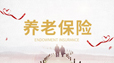人力资源社会保障部相关负责人就2019年调整基本养老金答记者问